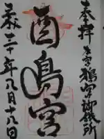 鴉宮御旅所酉島神社の御朱印