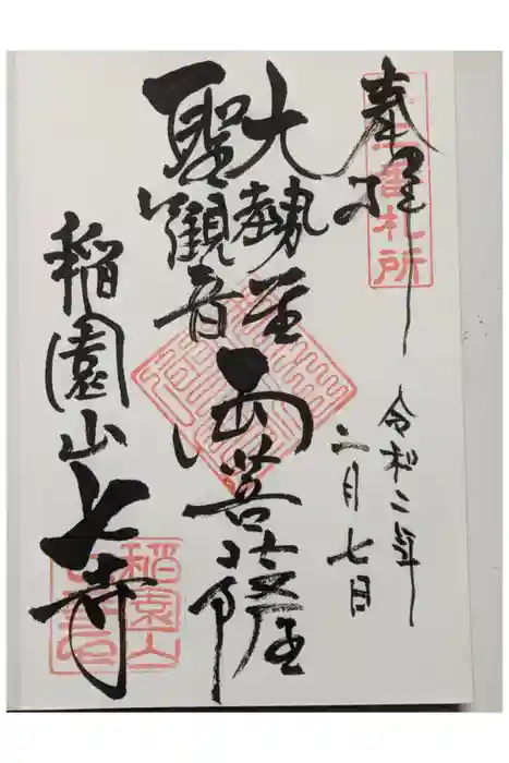 稲園山 七寺の御朱印