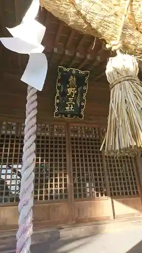 熊野三社の本殿・本堂