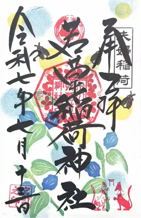 正一位 若草稲荷神社(宮城県)