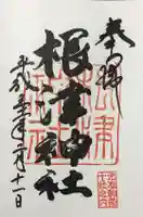 根津神社の御朱印