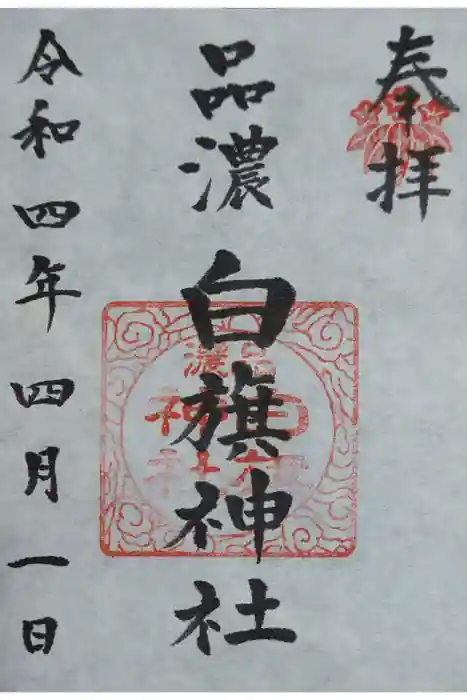 白旗神社（品濃白旗神社）の御朱印