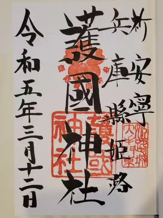 兵庫縣姫路護國神社の御朱印