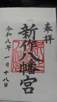 新作八幡宮(神奈川県)
