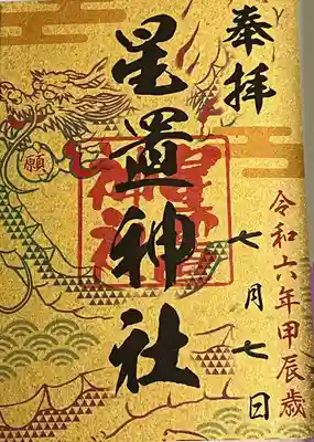 星置神社(北海道)