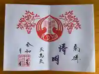 坪沼八幡神社の御朱印