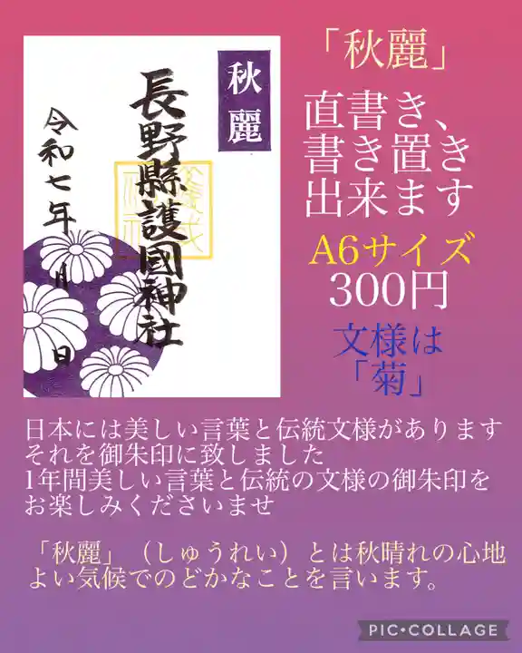 長野縣護國神社(長野県)