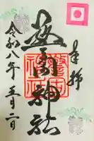 警固神社の御朱印