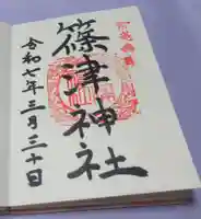 篠津神社の御朱印