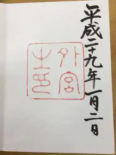 伊勢神宮外宮（豊受大神宮）の{uncategorized: "未分類", other: "その他", undefined: "問題あり", building: "その他建物", grave: "お墓", sacred_gate: "鳥居", guardian: "狛犬", statue: "像", buddha: "仏像", history: "歴史", nature: "自然", garden: "庭園", animal: "動物", pagoda: "塔", temizu: "手水舎", mountain_gate: "山門・神門", sanctuary: "本殿・本堂", subordinate: "末社・摂社", art: "芸術", scenery: "景色", jizo: "地蔵", ema: "絵馬", goshuin: "御朱印", omikuji: "おみくじ", items: "授与品その他", amulet: "お守り", goshuincho: "御朱印帳", eats: "食事", festival: "お祭り", votive_dance: "神楽", shichigosan: "七五三参", wedding: "結婚式", experience: "体験その他", initially: "初詣", around: "周辺", anti_infection: "感染症対策"}