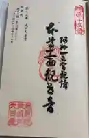 城戸大日堂の御朱印