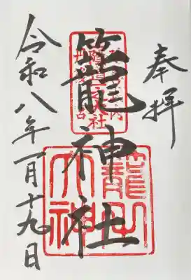 元伊勢籠神社の通常御朱印。