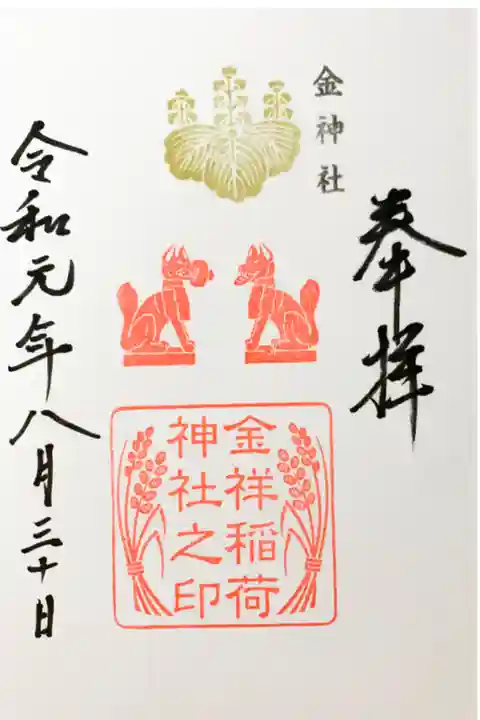 金神社の末社、金祥稲荷神社