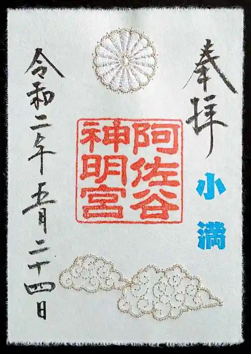 阿佐ヶ谷神明宮の御朱印