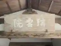 比叡山瑞雲院(滋賀県)