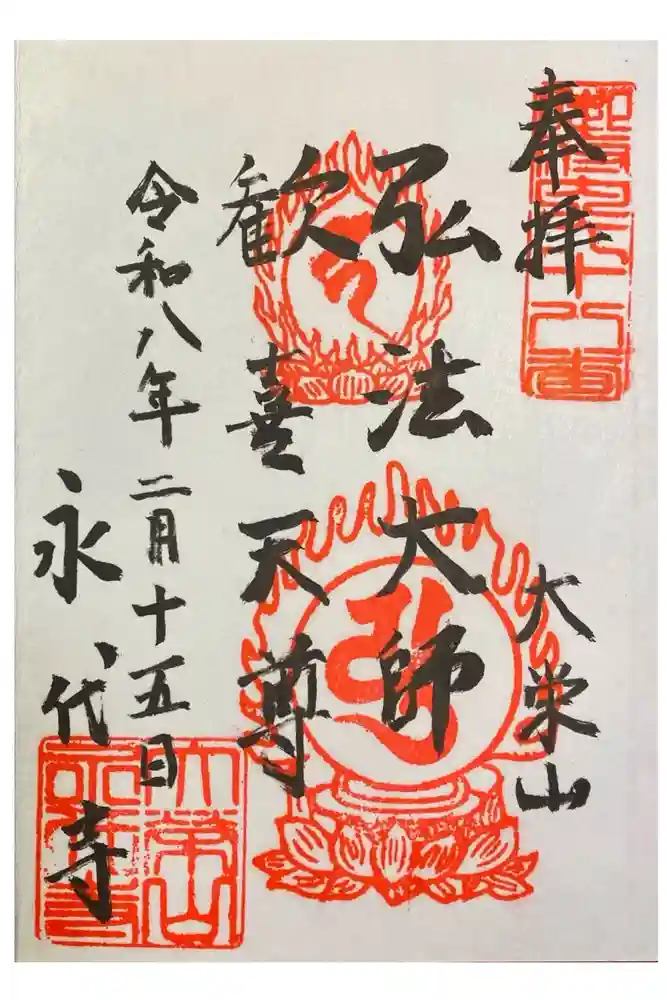 永代寺の御朱印