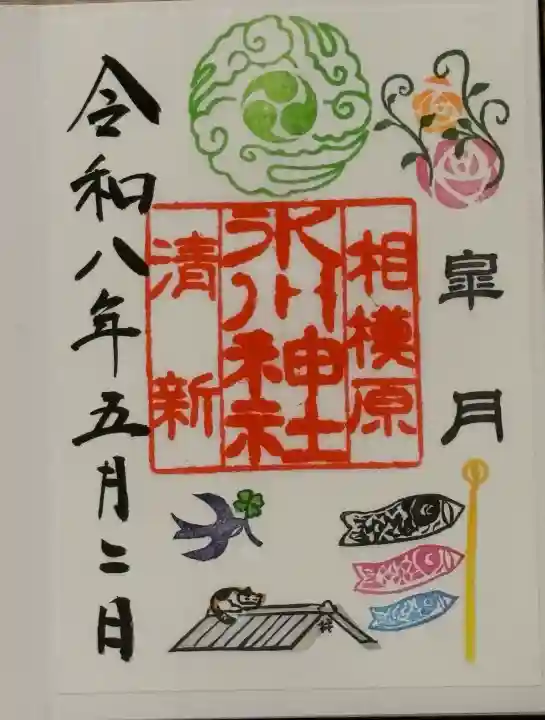 相模原氷川神社の{uncategorized: "未分類", other: "その他", undefined: "問題あり", building: "その他建物", grave: "お墓", sacred_gate: "鳥居", guardian: "狛犬", statue: "像", buddha: "仏像", history: "歴史", nature: "自然", garden: "庭園", animal: "動物", pagoda: "塔", temizu: "手水舎", mountain_gate: "山門・神門", sanctuary: "本殿・本堂", subordinate: "末社・摂社", art: "芸術", scenery: "景色", jizo: "地蔵", ema: "絵馬", goshuin: "御朱印", omikuji: "おみくじ", items: "授与品その他", amulet: "お守り", goshuincho: "御朱印帳", eats: "食事", festival: "お祭り", votive_dance: "神楽", shichigosan: "七五三参", wedding: "結婚式", experience: "体験その他", initially: "初詣", around: "周辺", anti_infection: "感染症対策"}