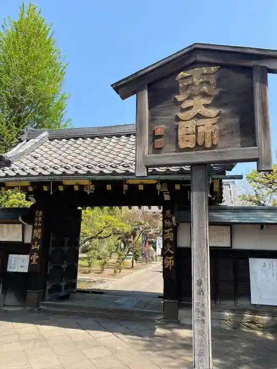 寛永寺開山堂(東京都)