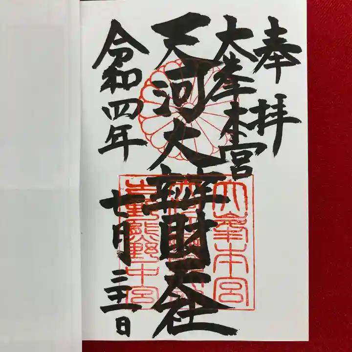 天河大辨財天社の御朱印