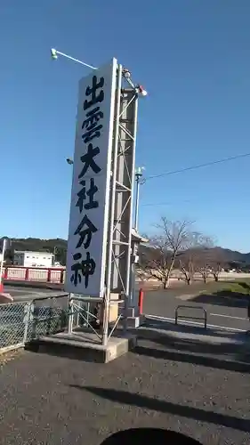出雲神社のその他建物