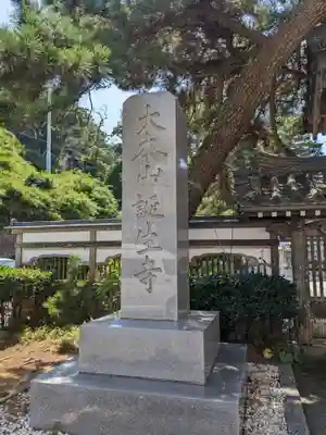 誕生寺(千葉県)