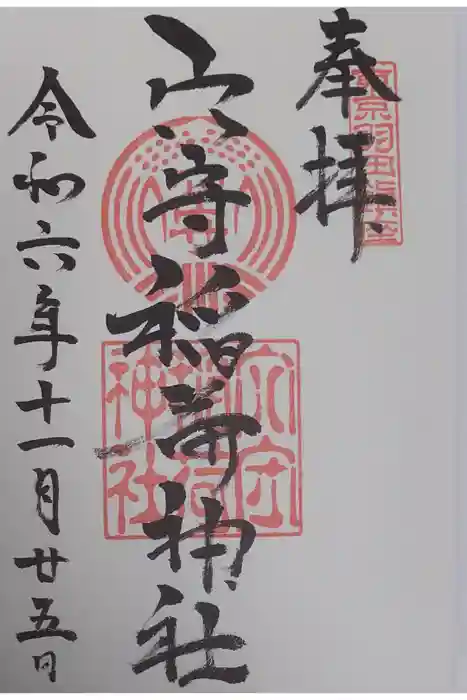 東京羽田 穴守稲荷神社の御朱印