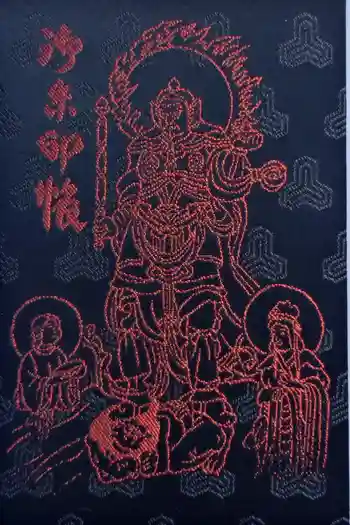 遠州信貴山別院(毘沙門堂)の御朱印帳