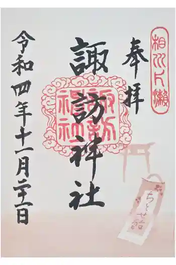 片瀬諏訪神社の御朱印 2022年11月