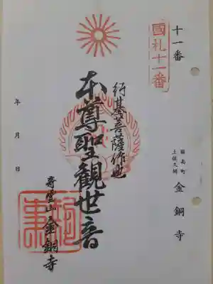 金銅寺の御朱印
