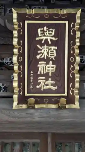 與瀬神社（与瀬神社）(神奈川県)