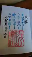 星川杉山神社の御朱印