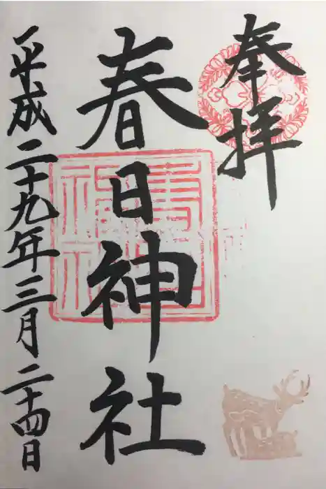 三田春日神社の御朱印