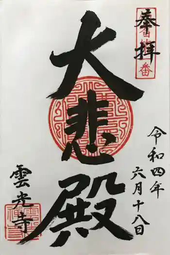 雲光寺の御朱印 2022年06月