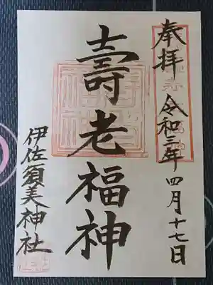 寿老福神の御朱印