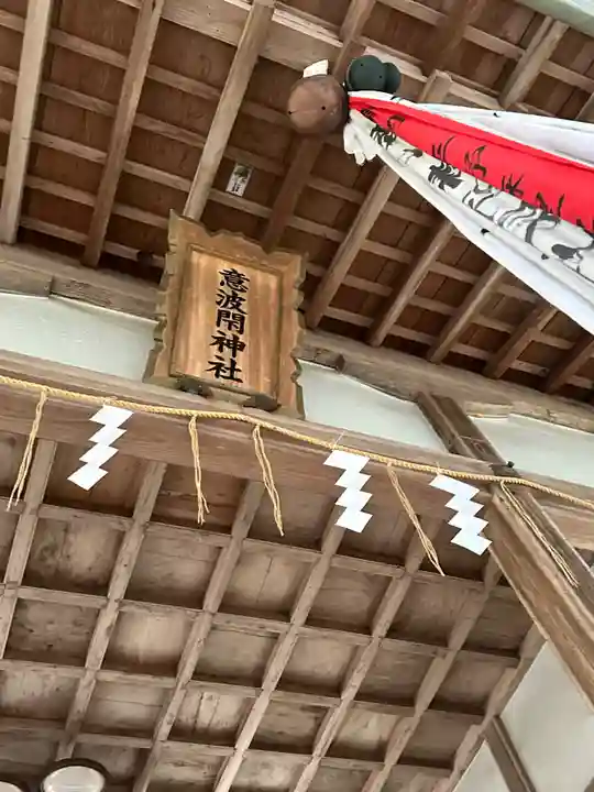 意波閇神社(滋賀県)