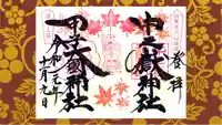 中之嶽神社の御朱印