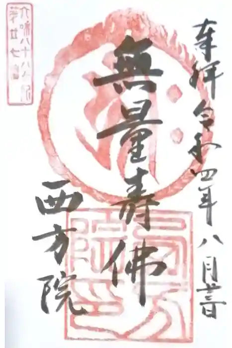 西方院の御朱印