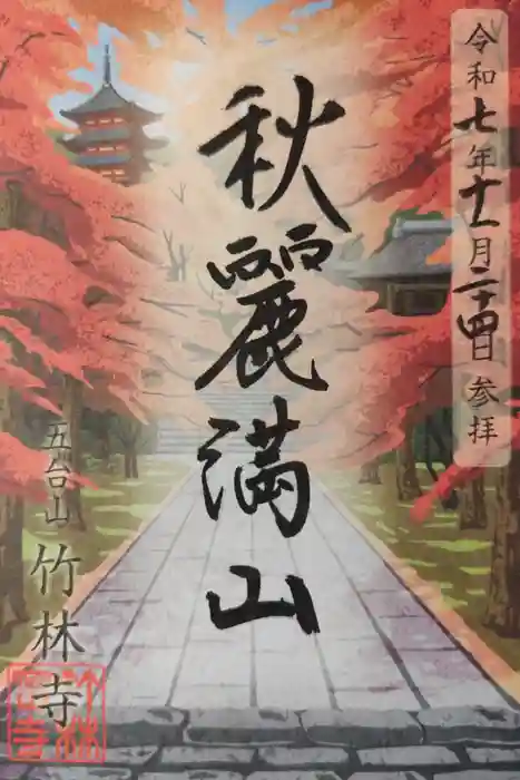 竹林寺の御朱印