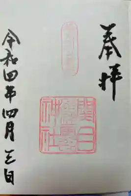 須佐之男尊神社の御朱印