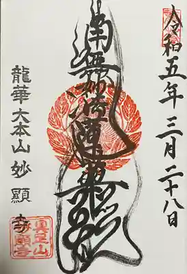 妙顯寺（妙顕寺）の御朱印