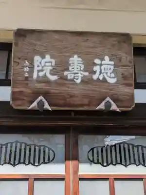 徳寿院(東京都)