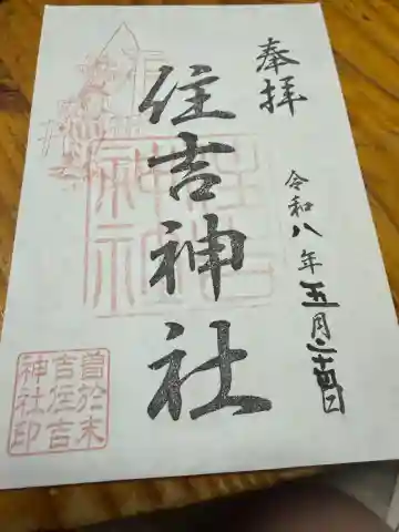 住吉神社の御朱印