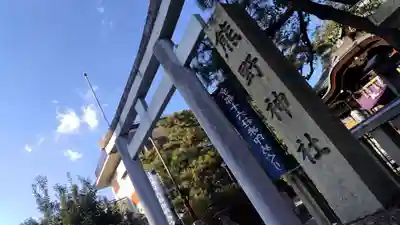 熊野神社(京都府)