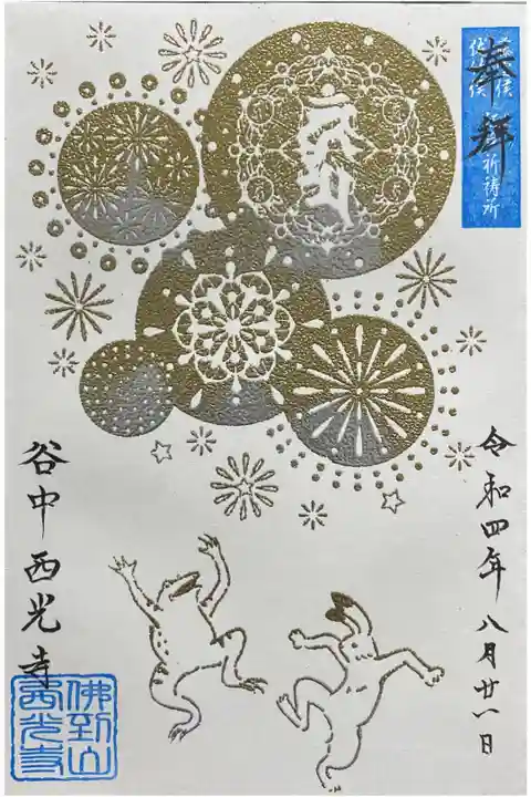 季節の曼荼羅御朱印(花火)
とても綺麗な御朱印頂きました。印に糊をつけて押した上に金銀粉を振りかけて描かれています。