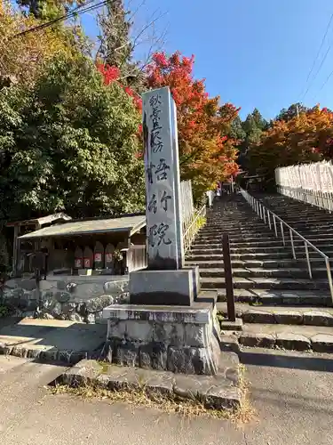 悟竹院(岐阜県)