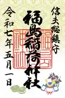 福島稲荷神社(福島県)