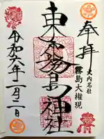 東霧島神社の御朱印