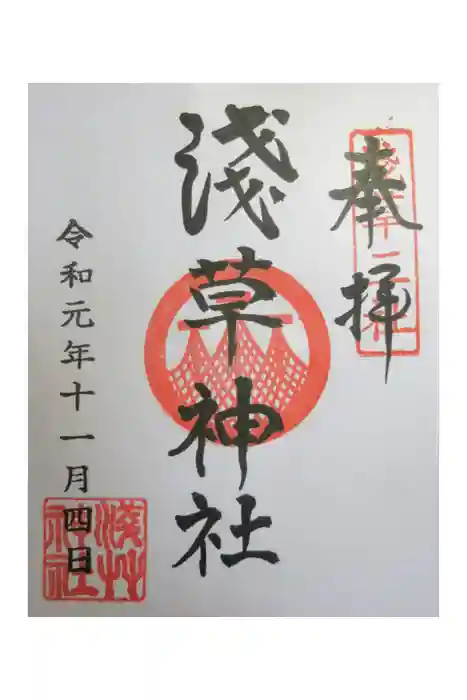 浅草神社の御朱印