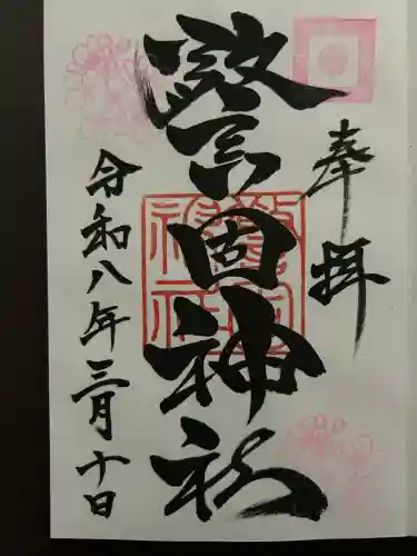警固神社の御朱印