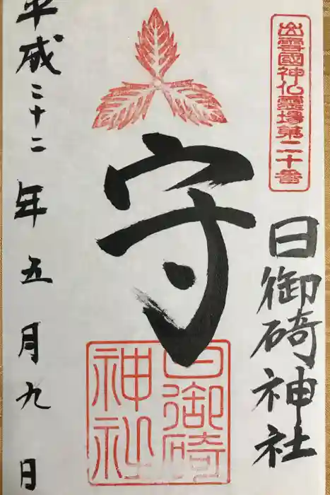 日御碕神社の御朱印